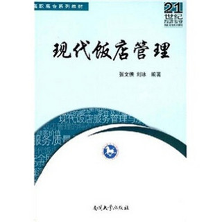 21世纪旅游专业高职高专系列教材：现代饭店管理