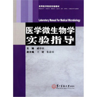 高等医学院校实验教材：医学微生物学实验指导