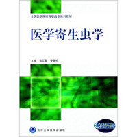全国医学院校高职高专系列教材：医学寄生虫学