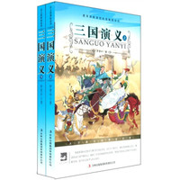 三国演义(套装上下册)/大语文丛书·语文新课标必读