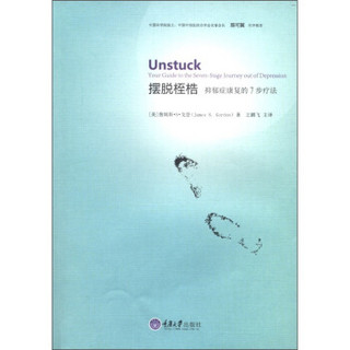 心理自助系列·摆脱桎梏：抑郁症康复的7步疗法