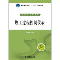 普通高等教育“十二五”规划教材：热工过程控制仪表