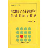 中国体育博士文丛：阳光体育与“外来学生群体”的城市融入研究