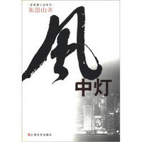 深港澳小说系列:风中灯