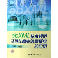 ebXML技术规范及其在商业信息系统的应用