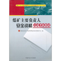 煤矿三项人员安全资格培训考核教材系列（新大纲新考标版）：煤矿主要负责人安全资格培训考核教材