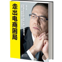 走出电商困局