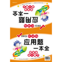 100分红对钩应用题一本全·四年级