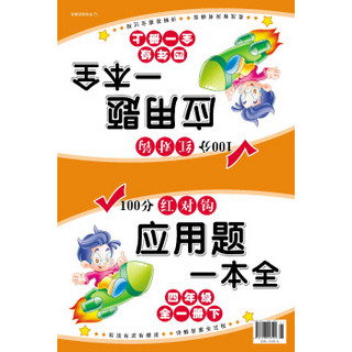 100分红对钩应用题一本全·四年级