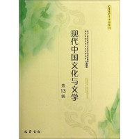 现代中国文化与文学（第13辑）
