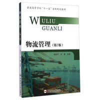 物流管理（第2版）/普通高等学校“十一五”省级规划教材