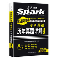 星火英语·2016考研英语真题：考研英语历年真题详解（基础版 2005-2015）