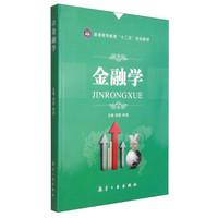 金融学/普通高等教育“十二五”规划教材