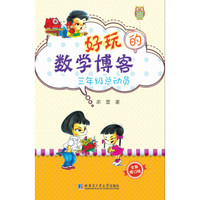 好玩的数学博客：三年级总动员（全新修订版）