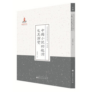 近代名家散佚学术著作丛刊·文学：中国小说的起源及其演变