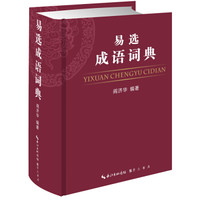 易选成语词典