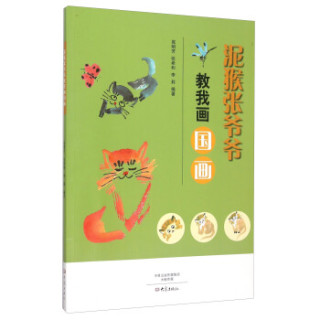 泥猴张爷爷教我画国画