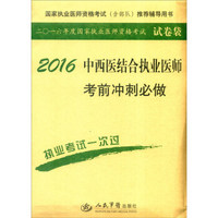 国家执业医师资格考试（含部队）推荐辅导用书：2016年中西医结合执业医师考前冲刺必做（第七版）