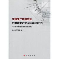 中国生产性服务业对制造业产业关联效应研究：基于制造业转型升级视角