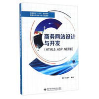 商务网站设计与开发（HTML5、ASP.NET版）/高等学校“十三五”规划教材