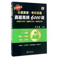 2018长喜英语·考研英语：真题高频6000词