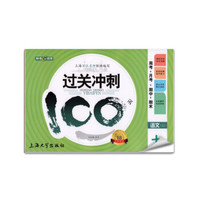 钟书金牌 2017秋 过关冲刺100分 周考+月考+单+期中+期末：语文（七年级上 上海版）