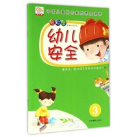 轻松学幼儿安全3