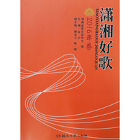 潇湘好歌(2016年卷)