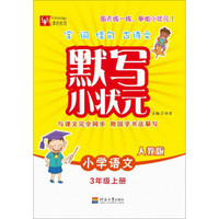 默写小状元语文（人教版） 3年级上册