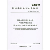 国家电网公司企业标准（Q/GDW13372.29）国家电网公司技能人员岗位能力培训规范第29部分电能信息采集与监控