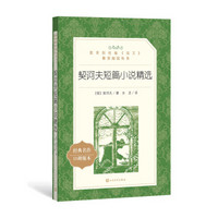 契诃夫短篇小说精选（教育部统编《语文》推荐阅读丛书 人民文学出版社）