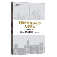 上海改革开放40年大事研究·卷六·产业升级