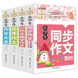 小学生5年级同步作文+作文大全+优秀作文+500字限字 五年级作文书素材辅导精选套装作文大全(共