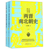 两晋南北朝史(上下)(精)/吕思勉讲历史