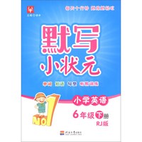 小学英语(6下RJ版)/默写小状元