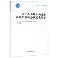 基于与金融机构竞合视角互联网金融发展趋势/卓越学术文库