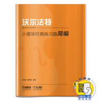 小提琴经典练习曲简编·沃尔法特 扫码赠送视频 丁芷诺 杨宝智编著