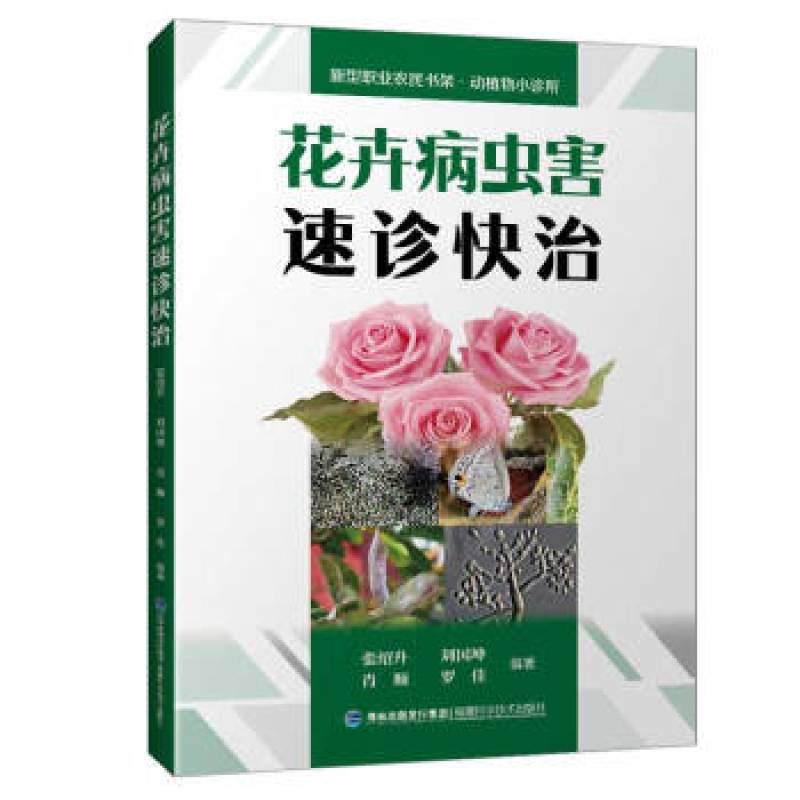 花卉病虫害速诊快治（新型职业农民书架动植物小诊所） 【报价价格评测