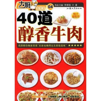 大厨家常菜：40道醇香牛肉