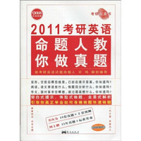 考研白皮书·长喜英语·2011考研英语：命题人教你做真题（体验式）