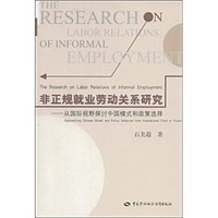非正规就业劳动关系研究：从国际视野探讨中国模式和政策选择