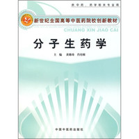 新世纪全国高等中医药院校创新教材（供中药药学相关专业用）：分子生药学