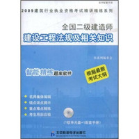 全国二级建造师建设工程法规及相关知识（附CD光盘）