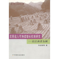 农民收入可持续增长机制研究：以江西省为例