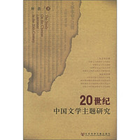 20世纪中国文学主题研究