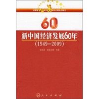新中国经济发展60年（1949-2009）