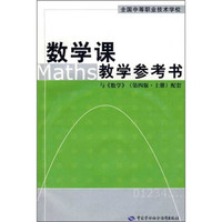 数学课教学参考书（与《数学》第4版·上册配套）