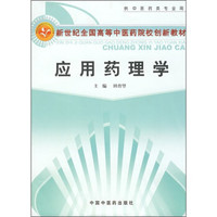 应用药理学（供中医药类专业用）