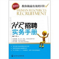 HR招聘实务手册