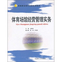 体育职业技术学院系列教材：体育场馆经营管理实务